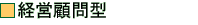 経営顧問型